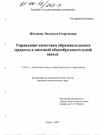 Диссертация по педагогике на тему «Управление качеством образовательного процесса в массовой общеобразовательной школе», специальность ВАК РФ 13.00.01 - Общая педагогика, история педагогики и образования