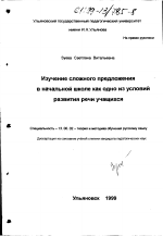 Диссертация по педагогике на тему «Изучение сложного предложения в начальной школе как одно из условий развития речи учащихся», специальность ВАК РФ 13.00.02 - Теория и методика обучения и воспитания (по областям и уровням образования)