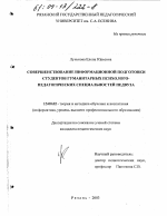 Диссертация по педагогике на тему «Совершенствование информационной подготовки студентов гуманитарных психолого-педагогических специальностей педвуза», специальность ВАК РФ 13.00.02 - Теория и методика обучения и воспитания (по областям и уровням образования)