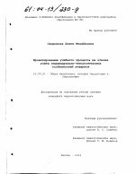 Диссертация по педагогике на тему «Проектирование учебного процесса на основе учета индивидуально-типологических особенностей учащихся», специальность ВАК РФ 13.00.01 - Общая педагогика, история педагогики и образования