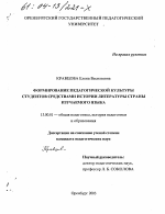 Диссертация по педагогике на тему «Формирование педагогической культуры студентов средствами истории литературы страны изучаемого языка», специальность ВАК РФ 13.00.01 - Общая педагогика, история педагогики и образования