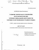 Диссертация по педагогике на тему «Развитие творческого отношения курсантов вузов МВД к профессиональной деятельности в процессе изучения иностранного языка», специальность ВАК РФ 13.00.08 - Теория и методика профессионального образования