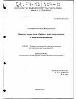 Диссертация по педагогике на тему «Концептуальное поле "Любовь" и его представление в иноязычной аудитории», специальность ВАК РФ 13.00.02 - Теория и методика обучения и воспитания (по областям и уровням образования)