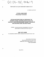 Диссертация по психологии на тему «Психологические особенности профессиональной деятельности эколога при проведении общественной экологической экспертизы», специальность ВАК РФ 19.00.03 - Психология труда. Инженерная психология, эргономика.