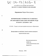 Диссертация по педагогике на тему «Формирование готовности студентов к организации музыкально-звуковой среды в работе с детьми 6-7 лет», специальность ВАК РФ 13.00.08 - Теория и методика профессионального образования