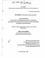 Диссертация по педагогике на тему «Актуализация витагенного жизненного опыта учащихся как средство развития познавательного интереса на уроках математики», специальность ВАК РФ 13.00.01 - Общая педагогика, история педагогики и образования