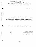 Диссертация по педагогике на тему «Педагогические основы формирования естественнонаучной культуры в системе школа-вуз», специальность ВАК РФ 13.00.01 - Общая педагогика, история педагогики и образования