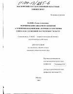 Диссертация по педагогике на тему «Формирование бинарного понятия "сочинение/подчинение" в процессе изучения союза как служебной части речи в 7 классе», специальность ВАК РФ 13.00.02 - Теория и методика обучения и воспитания (по областям и уровням образования)