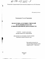 Диссертация по педагогике на тему «Подготовка будущих учителей начальных классов к инновационной деятельности», специальность ВАК РФ 13.00.08 - Теория и методика профессионального образования