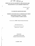 Диссертация по психологии на тему «Влияние теоретического и эмпирического типов мышления на процесс усвоения студентами иностранного языка», специальность ВАК РФ 19.00.07 - Педагогическая психология