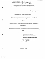 Диссертация по педагогике на тему «Развитие креативности подростка в семейной студии», специальность ВАК РФ 13.00.01 - Общая педагогика, история педагогики и образования