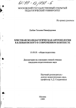 Диссертация по педагогике на тему «Христианско-педагогическая антропология В. В. Зеньковского в современном контексте», специальность ВАК РФ 13.00.01 - Общая педагогика, история педагогики и образования