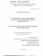 Диссертация по педагогике на тему «Педагогические условия эффективности экологического образования студентов технического ВУЗа», специальность ВАК РФ 13.00.08 - Теория и методика профессионального образования