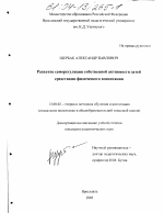 Диссертация по педагогике на тему «Развитие саморегуляции собственной активности детей средствами физического воспитания», специальность ВАК РФ 13.00.02 - Теория и методика обучения и воспитания (по областям и уровням образования)