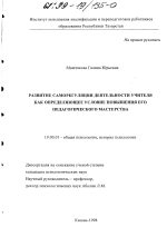 Диссертация по психологии на тему «Развитие саморегуляции деятельности учителя как определяющее условие повышения его педагогического мастерства», специальность ВАК РФ 19.00.01 - Общая психология, психология личности, история психологии