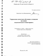 Диссертация по педагогике на тему «Управление качеством обучения в гимназии на основе педагогического мониторинга», специальность ВАК РФ 13.00.01 - Общая педагогика, история педагогики и образования