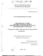 Диссертация по педагогике на тему «Дидактические условия обучения руководителей школ формированию организационных структур внутришкольного управления», специальность ВАК РФ 13.00.01 - Общая педагогика, история педагогики и образования