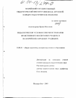 Диссертация по педагогике на тему «Педагогические условия и особенности нравственного воспитания учащихся на марийских народных традициях», специальность ВАК РФ 13.00.01 - Общая педагогика, история педагогики и образования