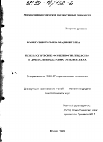 Диссертация по психологии на тему «Психологические особенности лидерства в дошкольных детских объединениях», специальность ВАК РФ 19.00.07 - Педагогическая психология