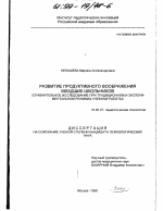 Диссертация по психологии на тему «Развитие продуктивного воображения младших школьников», специальность ВАК РФ 19.00.07 - Педагогическая психология