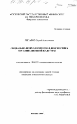 Диссертация по психологии на тему «Социально-психологическая диагностика организационной культуры», специальность ВАК РФ 19.00.05 - Социальная психология