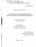 Диссертация по педагогике на тему «Изучение вопросов радиационной экологии и безопасности в курсе биологии средней школы», специальность ВАК РФ 13.00.02 - Теория и методика обучения и воспитания (по областям и уровням образования)