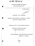 Диссертация по психологии на тему «Динамика самоотношения и отношения к Другому у взрослого человека», специальность ВАК РФ 19.00.13 - Психология развития, акмеология