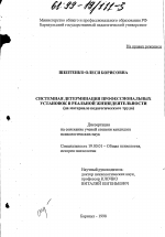 Диссертация по психологии на тему «Системная детерминация профессиональных установок в реальной жизнедеятельности», специальность ВАК РФ 19.00.01 - Общая психология, психология личности, история психологии