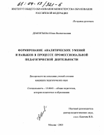 Диссертация по педагогике на тему «Формирование аналитических умений и навыков в процессе профессиональной педагогической деятельности», специальность ВАК РФ 13.00.01 - Общая педагогика, история педагогики и образования