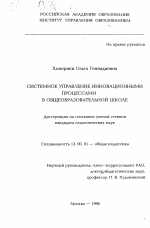 Диссертация по педагогике на тему «Системное управление инновационными процессами в общеобразовательной школе», специальность ВАК РФ 13.00.01 - Общая педагогика, история педагогики и образования