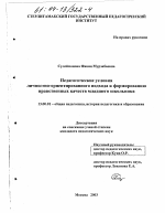 Диссертация по педагогике на тему «Педагогические условия личностно-ориентированного подхода к формированию нравственных качеств младшего школьника», специальность ВАК РФ 13.00.01 - Общая педагогика, история педагогики и образования