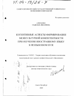 Диссертация по педагогике на тему «Когнитивные аспекты формирования межкультурной компетентности при обучении иностранному языку в неязыковом вузе», специальность ВАК РФ 13.00.02 - Теория и методика обучения и воспитания (по областям и уровням образования)