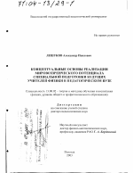 Диссертация по педагогике на тему «Концептуальные основы реализации мировоззренческого потенциала специальной подготовки будущих учителей физики в педагогическом вузе», специальность ВАК РФ 13.00.02 - Теория и методика обучения и воспитания (по областям и уровням образования)