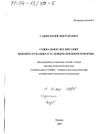 Диссертация по педагогике на тему «Социальное воспитание военнослужащих в условиях военной реформы», специальность ВАК РФ 13.00.02 - Теория и методика обучения и воспитания (по областям и уровням образования)