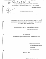 Диссертация по педагогике на тему «Наглядность как средство активизации речевой деятельности умственно отсталых школьников на уроках развития речи», специальность ВАК РФ 13.00.03 - Коррекционная педагогика (сурдопедагогика и тифлопедагогика, олигофренопедагогика и логопедия)