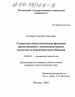 Диссертация по психологии на тему «Социально-психологические функции представлений о коммуникативных качествах в межличностном общении», специальность ВАК РФ 19.00.05 - Социальная психология