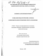 Диссертация по педагогике на тему «Социально-педагогические аспекты концепции взаимоотношения спорта и политики», специальность ВАК РФ 13.00.04 - Теория и методика физического воспитания, спортивной тренировки, оздоровительной и адаптивной физической культуры