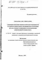 Диссертация по педагогике на тему «Совершенствование физической подготовленности студенток специального медицинского отделения вуза на основе расширенного использования дозированной ходьбы и бега», специальность ВАК РФ 13.00.04 - Теория и методика физического воспитания, спортивной тренировки, оздоровительной и адаптивной физической культуры