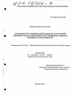 Диссертация по психологии на тему «Особенности учебной деятельности курсантов военного вуза в зависимости от индивидуального профиля латеральности», специальность ВАК РФ 19.00.07 - Педагогическая психология