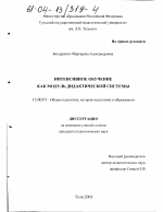 Диссертация по педагогике на тему «Интенсивное обучение как модуль дидактической системы», специальность ВАК РФ 13.00.01 - Общая педагогика, история педагогики и образования