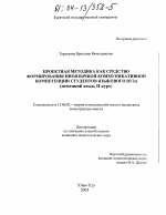 Диссертация по педагогике на тему «Проектная методика как средство формирования иноязычной коммуникативной компетенции студентов языкового вуза», специальность ВАК РФ 13.00.02 - Теория и методика обучения и воспитания (по областям и уровням образования)