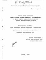 Диссертация по педагогике на тему «Педагогические условия творческого сотрудничества на уроках мировой художественной культуры в средней общеобразовательной школе», специальность ВАК РФ 13.00.01 - Общая педагогика, история педагогики и образования