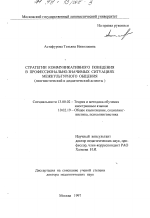 Диссертация по педагогике на тему «Стратегии коммуникативного поведения в профессионально-значимых ситуациях межкультурного общения», специальность ВАК РФ 13.00.02 - Теория и методика обучения и воспитания (по областям и уровням образования)