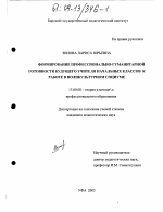 Диссертация по педагогике на тему «Формирование профессионально-гуманитарной готовности будущего учителя начальных классов к работе в поликультурном социуме», специальность ВАК РФ 13.00.08 - Теория и методика профессионального образования