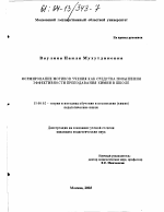 Диссертация по педагогике на тему «Формирование мотивов учения как средства повышения эффективности преподавания химии в школе», специальность ВАК РФ 13.00.02 - Теория и методика обучения и воспитания (по областям и уровням образования)