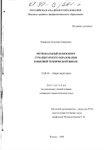 Диссертация по педагогике на тему «Региональный компонент гуманитарного образования в высшей технической школе», специальность ВАК РФ 13.00.01 - Общая педагогика, история педагогики и образования