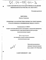 Диссертация по педагогике на тему «Гендерные характеристики личности спортсменов в маскулинных и фемининных видах спорта», специальность ВАК РФ 13.00.04 - Теория и методика физического воспитания, спортивной тренировки, оздоровительной и адаптивной физической культуры