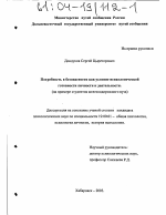 Диссертация по психологии на тему «Потребность в безопасности как условие психологической готовности личности к деятельности», специальность ВАК РФ 19.00.01 - Общая психология, психология личности, история психологии