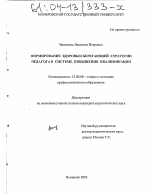 Диссертация по педагогике на тему «Формирование здоровьесберегающей стратегии педагога в системе повышения квалификации», специальность ВАК РФ 13.00.08 - Теория и методика профессионального образования