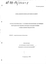 Диссертация по психологии на тему «Психологические условия применения активных методов обучения в процессе подготовки социальных педагогов», специальность ВАК РФ 19.00.07 - Педагогическая психология